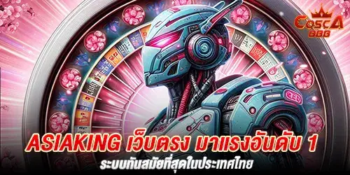 Asiaking เว็บตรง มาแรงอันดับ 1 ระบบทันสมัยที่สุดในประเทศไทย