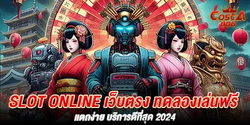 slot online เว็บตรง ทดลองเล่นฟรี แตกง่าย บริการดีที่สุด 2024