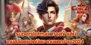 superslotmax ทางเข้าเล่นเกมสล็อตยอดนิยม เกมแตกง่าย 2024