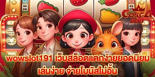 wowslot191 เว็บสล็อตแตกง่ายยอดนิยม เล่นง่าย จ่ายโบนัสไม่อั้น