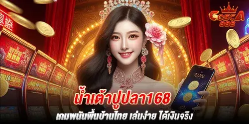 น้ำเต้าปูปลา168 เกมพนันพื้นบ้านไทย เล่นง่าย ได้เงินจริง