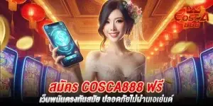 สมัคร Cosca888 ฟรี เว็บพนันตรงทันสมัย ปลอดภัยไม่ผ่านเอเย่นต์