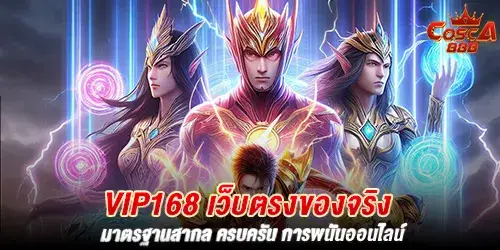 vip168 เว็บตรงของจริง มาตรฐานสากล ครบครัน การพนันออนไลน์