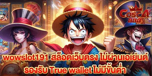 wowslot191 สล็อตเว็บตรง ไม่ผ่านเอเย่นต์ รองรับ True wallet ไม่มีขั้นตํ่า