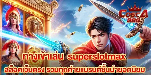 ทางเข้าเล่น superslotmax สล็อตเว็บตรง รวมทุกค่ายแบรนด์ชั้นนำยอดนิยม