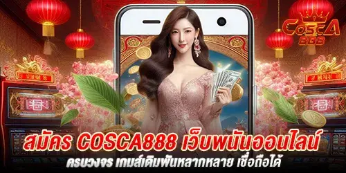 สมัคร Cosca888 เว็บพนันออนไลน์ ครบวงจร เกมส์เดิมพันหลากหลาย เชื่อถือได้