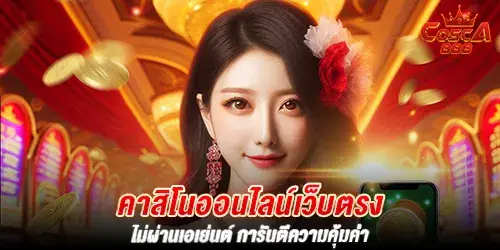 คาสิโนออนไลน์เว็บตรง ไม่ผ่านเอเย่นต์ การันตีความคุ้มค่า