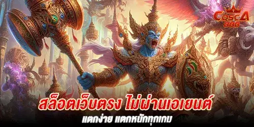 สล็อตเว็บตรง ไม่ผ่านเอเยนต์ แตกง่าย เเตกหนักทุกเกม