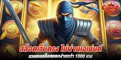 สล็อตเว็บตรง ไม่ผ่านเอเย่นต์ รวมเกมสล็อตเเตกง่ายกว่า 1000 เกม