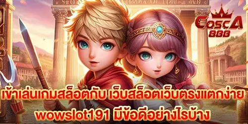 เข้าเล่นเกมสล็อตกับ เว็บสล็อตเว็บตรงแตกง่าย wowslot191 มีข้อดีอย่างไรบ้าง