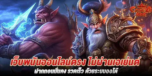 เว็บพนันออนไลน์ตรง ไม่ผ่านเอเย่นต์ ฝากถอนมั่นคง รวดเร็ว ด้วยระบบออโต้