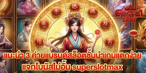 แนะนำ 3 ค่ายแบรนด์สล็อตชั้นนำเกมแตกง่าย แจกโบนัสไม่อั้น superslotmax