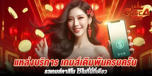 แหล่งบริการ เกมส์เดิมพันครบครัน รวมเกมส์คาสิโน ไว้ในที่นี่ที่เดียว