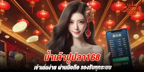 น้ำเต้าปูปลา168 เข้าเล่นง่าย ผ่านมือถือ รองรับทุกระบบ