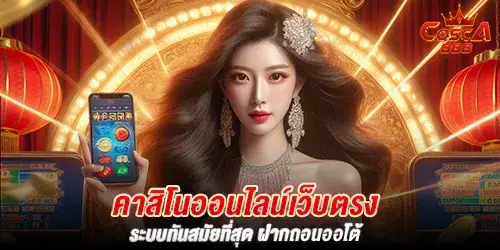 คาสิโนออนไลน์เว็บตรง ระบบทันสมัยที่สุด ฝากถอนออโต้