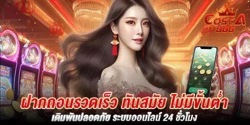 ฝากถอนรวดเร็ว ทันสมัย ไม่มีขั้นต่ำ เดิมพันปลอดภัย ระบบออนไลน์ 24 ชั่วโมง