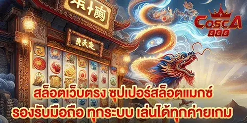 สล็อตเว็บตรง ซุปเปอร์สล็อตแมกซ์ รองรับมือถือ ทุกระบบ เล่นได้ทุกค่ายเกม