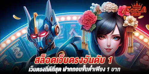 สล็อตเว็บตรงอันดับ 1 เว็บตรงที่ดีที่สุด ฝากถอนขั้นต่ำเพียง 1 บาท