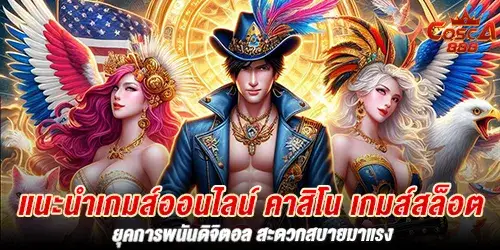 แนะนำเกมส์ออนไลน์ คาสิโน เกมส์สล็อต ยุคการพนันดิจิตอล สะดวกสบายมาแรง